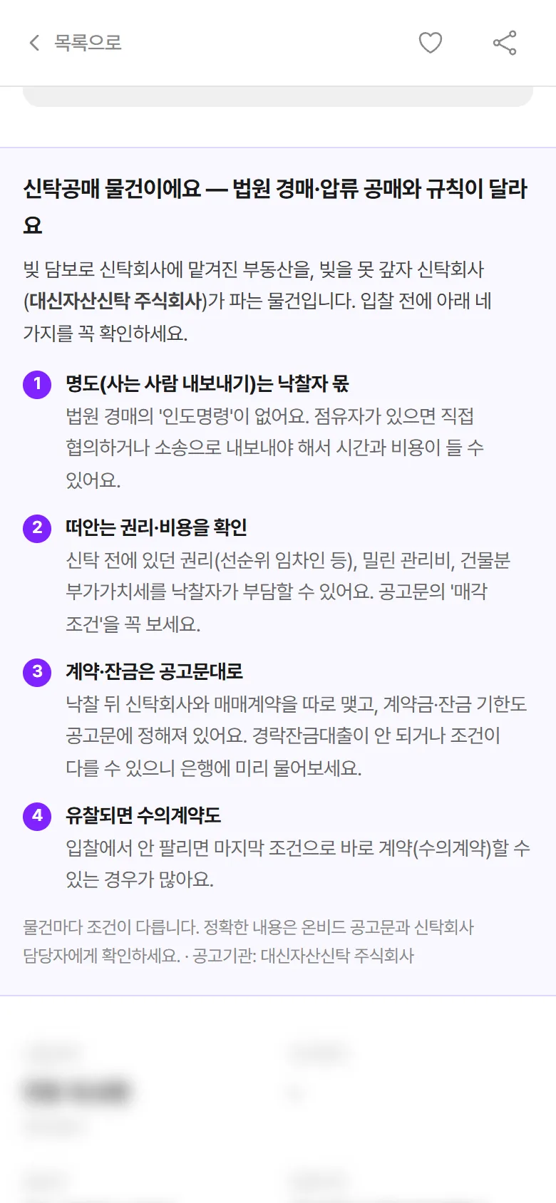 상세페이지 신탁공매 안내 상자