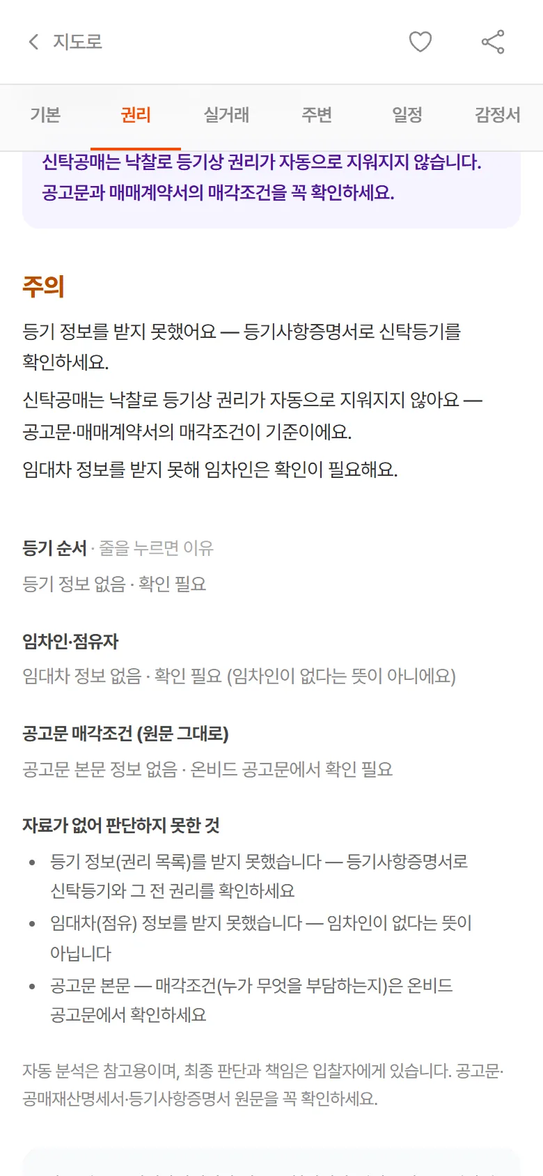 신탁공매 자동 권리분석 카드 — 주의