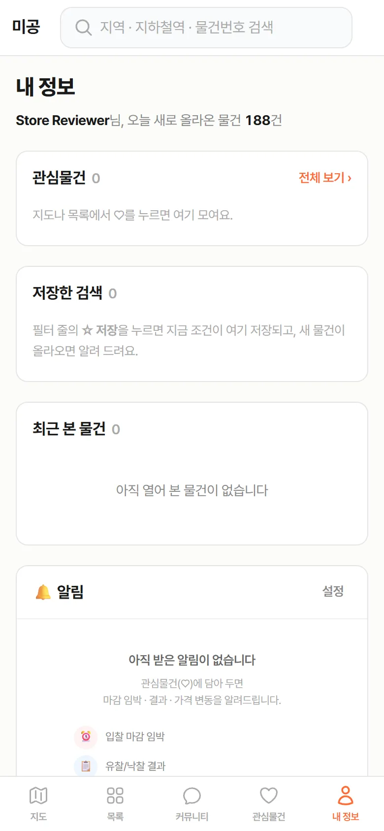 마이페이지 — 관심물건·저장한 검색·최근 본 물건·알림