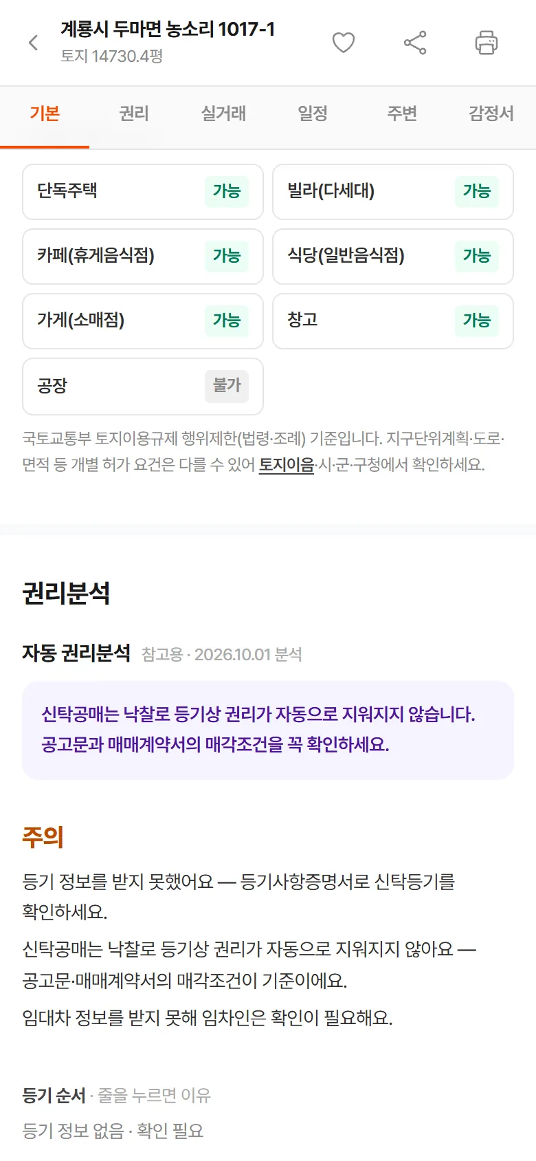 토지 상세 '이 땅에 지을 수 있나' — 단독주택·빌라·카페·식당·가게·창고 가능, 공장 불가
