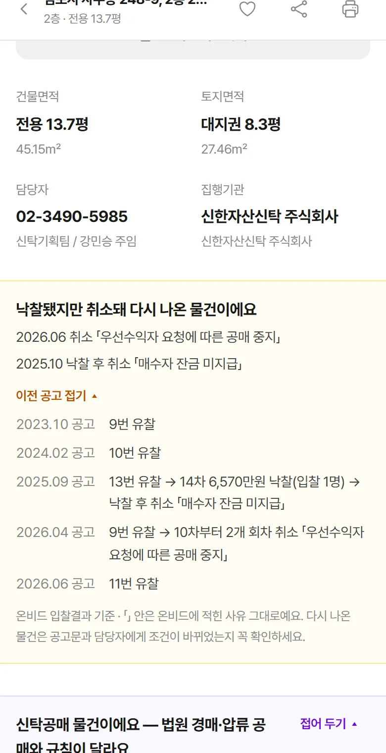 물건 이력 상자 — 낙찰됐지만 취소돼 다시 나온 물건, 공고별 유찰·낙찰·취소 사유