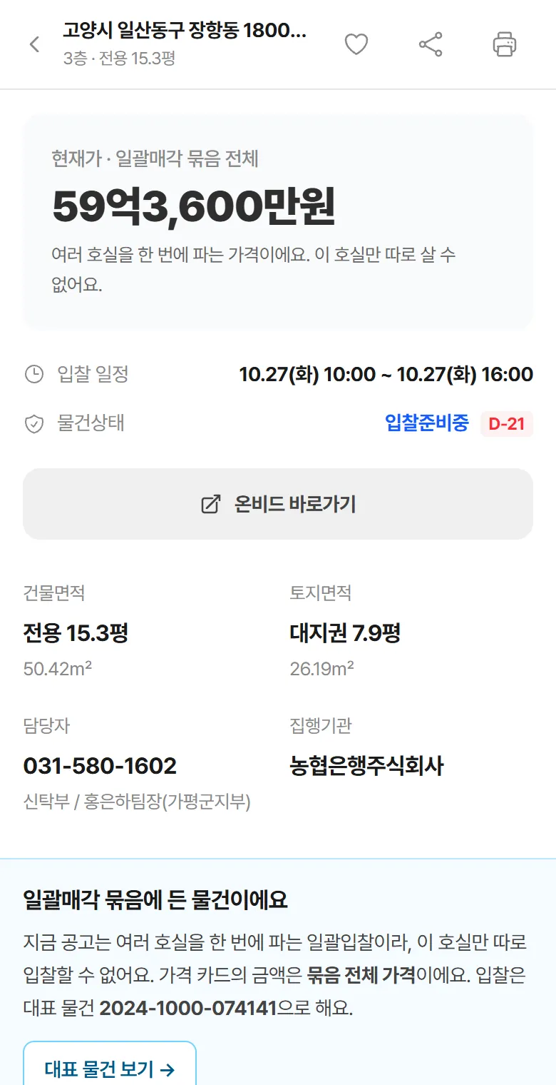 일괄입찰 묶음 물건 상세의 가격 줄