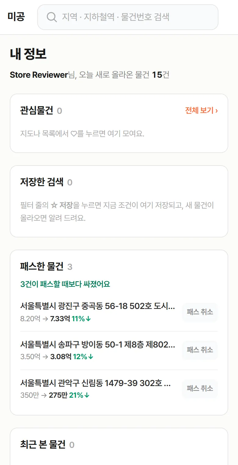 마이페이지 '패스한 물건' 칸