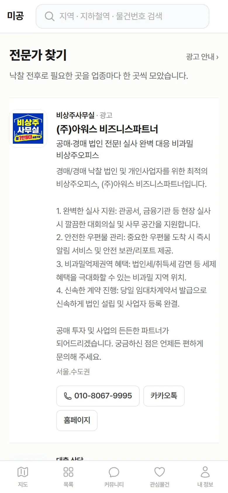 전문가 찾기 페이지 맨 위에 비상주사무실 광고가 올라와 있다